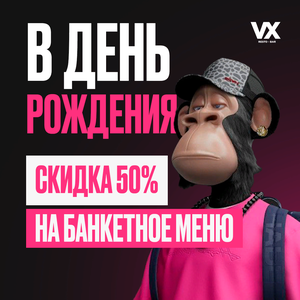 Скидка 50% на банкетное меню в день рождения