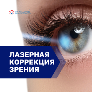 Лазерная коррекция зрения