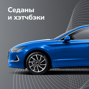Седаны и хэтчбэки