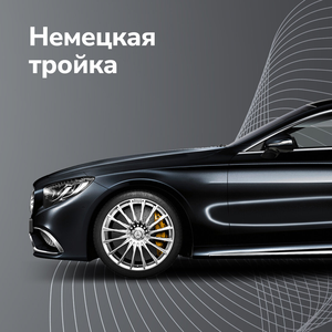 Немецкая тройка