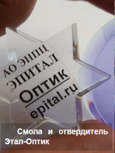 Эпитал. Оптически прозрачные отвердители для организаций