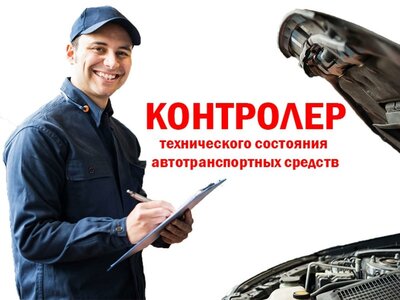 Профессиональная переподготовка "Контролер техосмотра"