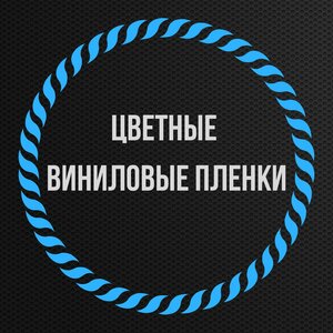 Цветные виниловые пленки