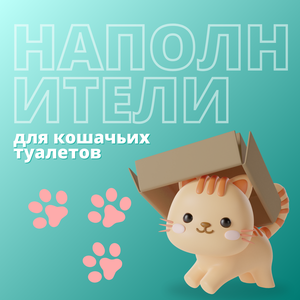 Наполнители для кошачьих туалетов
