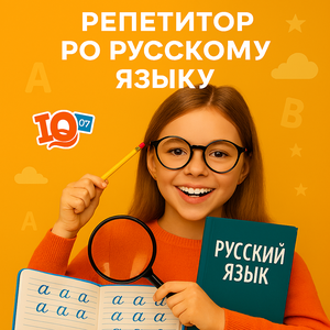 Репетитор по Русскому языку