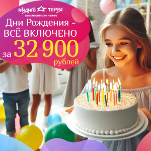 День Рождения ребенка «Все Включено» - всего за 32 900р.