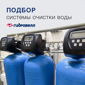 Подбор системы очистки воды в частный дом\коттедж
