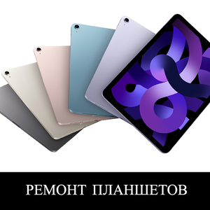 Ремонт планшетов