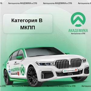 Категория В "МКПП" в классе