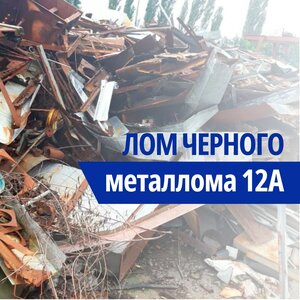 Прием лома черного металла 12А