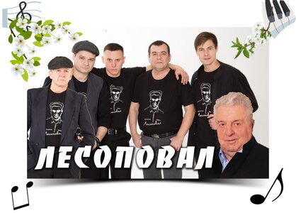 Группа Михаила Танича «Лесоповал»