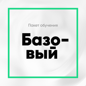 Пакет "Базовый"
