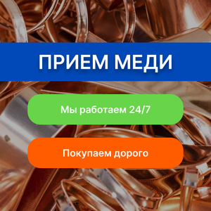 Купим медь. Быстро, дорого!