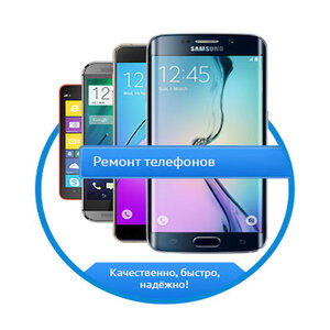 Ремонт телефонов