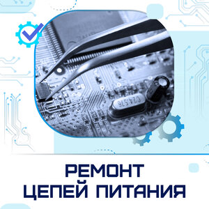 Ремонт цепей питания