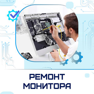 Ремонт монитора