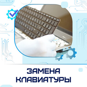 Замена клавиатуры
