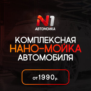 Комплексная нано-мойка