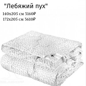 Одеяло "Лебяжий пух"
