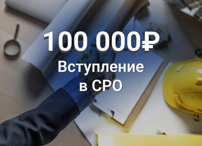 Вступление в СРО под ключ