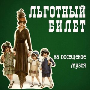 Льготный билет 