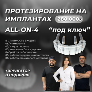 Протезирование на имплантах All-On-4 (под ключ)