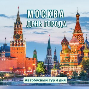 Москва- день города. Автобусный тур