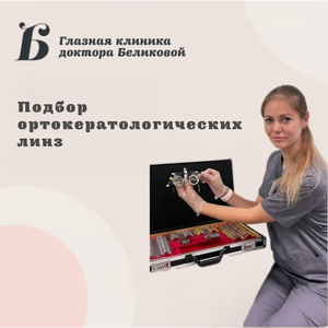 Подбор ортокератологических линз