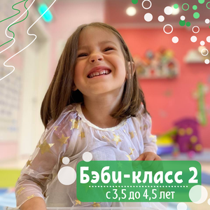 Комплексное развитие для детей 3,5-4,5 л. (Бэби-класс 2)