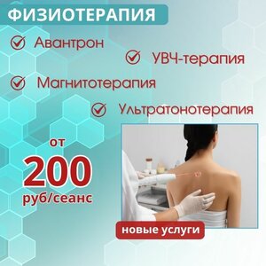 Новые услуги физиотерапия!
