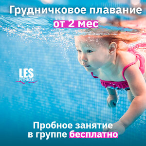 Грудничковое плавание в LesFitness