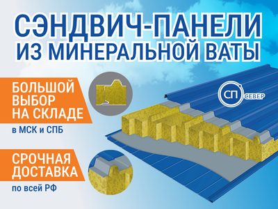 Кровельные сэндвич-панели из мин. ваты 150 мм