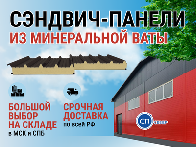 Кровельные сэндвич-панели из мин. ваты 200 мм
