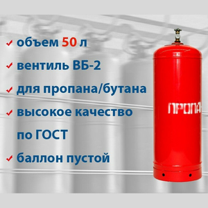 Новый газовый баллон 50 л