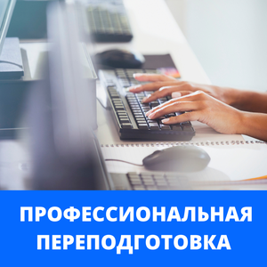 Курсы профессиональной переподготовки по различным специ
