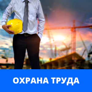 Обучение по охране труда для руководителей и ответственн