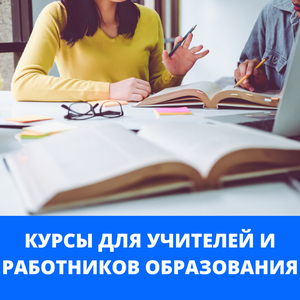 Курсы для учителей и работников образования