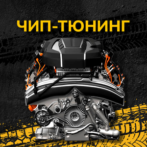 Чип тюнинг