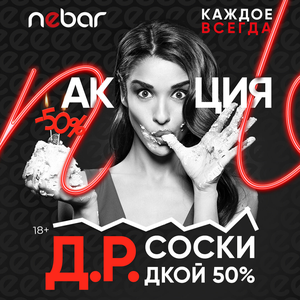 День рождения в Небар со скидкой 50%