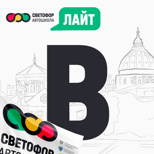 Категория "B" - Лайт