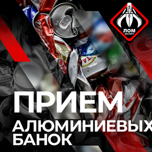 Прием алюминиевых банок