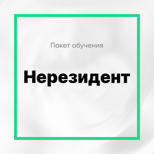 Пакет "Нерезидент"