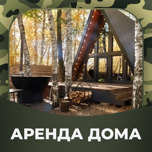 Аренда дома/бани