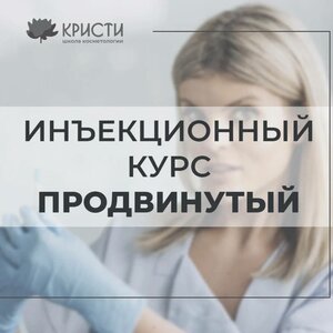 Инъекционный курс продвинутый (2 уровень)