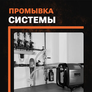Промывка системы отопления
