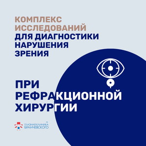 Комплекс для диагностики при рефракционной хирургии