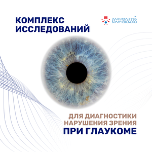 Комплекс исследований для диагностики при глаукоме