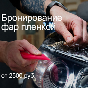Бронирование фар пленкой