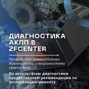 Бесплатная диагностика АКПП в ZFCENTER.