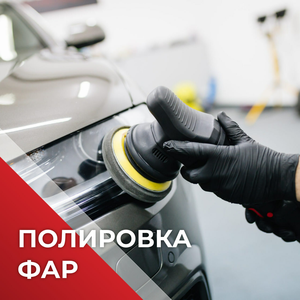 Полировка фар